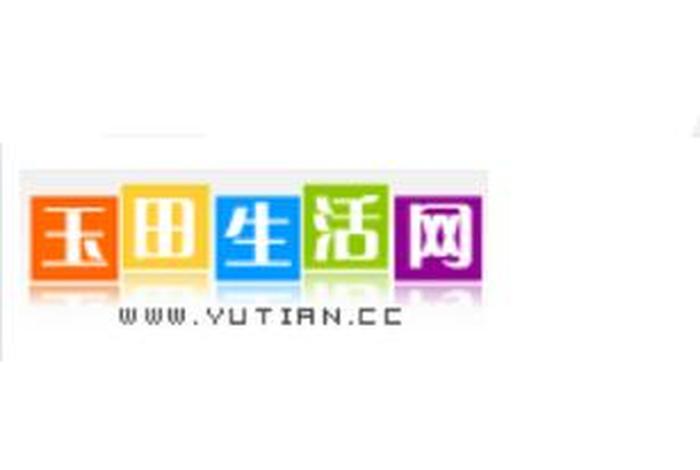 玉田生活网官网；玉田生活网官网招聘
