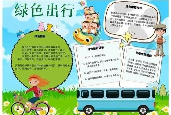 绿色出行低碳生活从我做起 - 绿色出行低碳生活手抄报模板 绿色出行低碳生活从我做起 - 绿色出行低碳生活手抄报模板