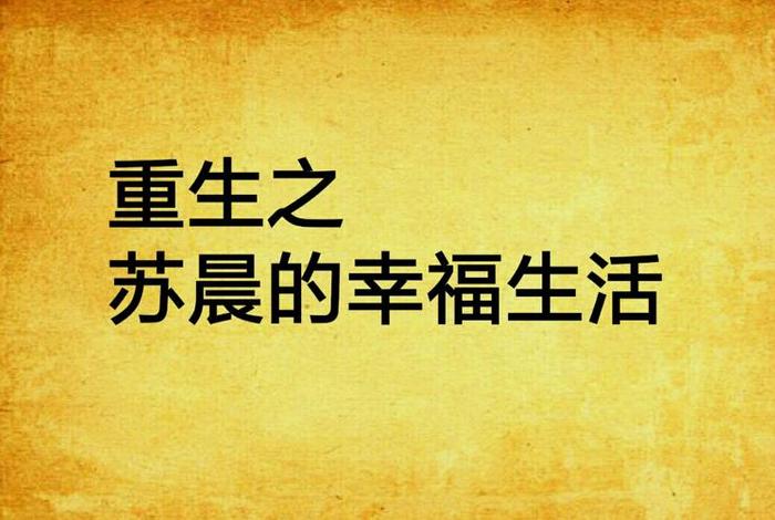 重生的幸福生活免费阅读(重生的幸福人生) 重生的幸福生活免费阅读(重生的幸福人生)