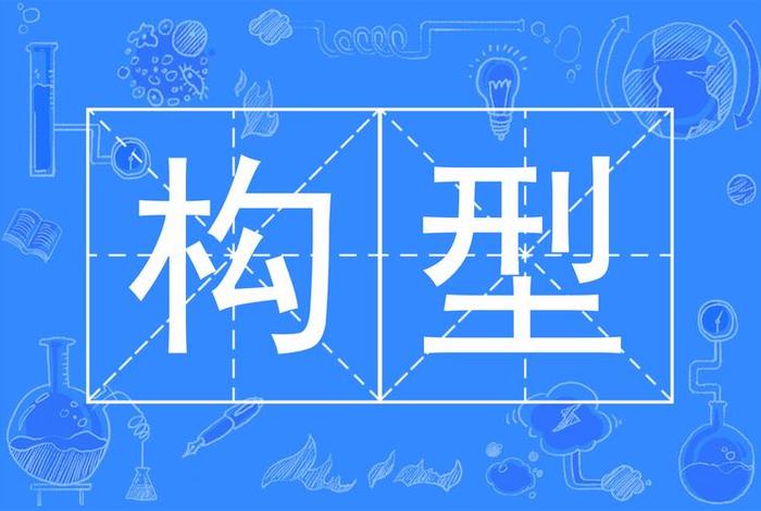 生活中的结构设计、生活中常见的结构类型 生活中的结构设计、生活中常见的结构类型