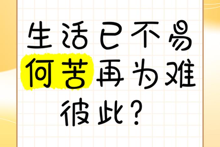 生活来之不易什么意思、生活来之不易下一句 生活来之不易什么意思、生活来之不易下一句