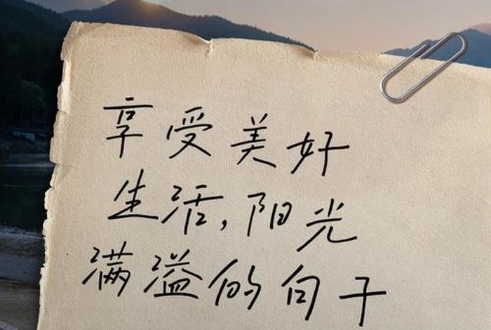 生活是美的,下句怎么说 生活是美好的语录 生活是美的,下句怎么说 生活是美好的语录