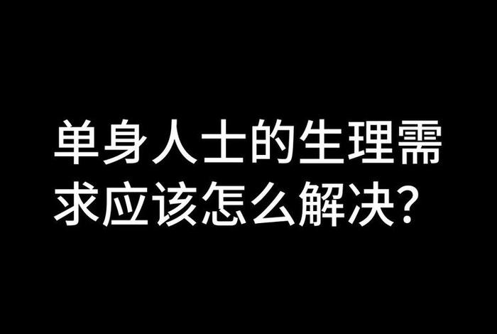 单身性生理需求如何解决（单身了生理问题怎么解决）
