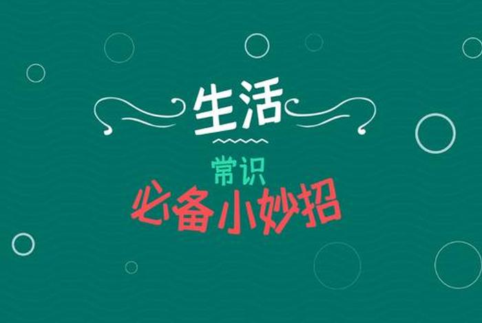 生活小妙招小视频大全 生活小妙招小视频大全图片 生活小妙招小视频大全 生活小妙招小视频大全图片