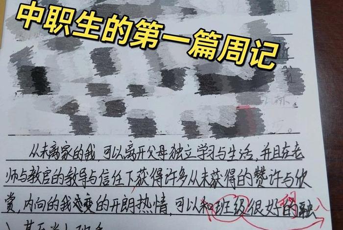 中职学校生活日记;周记中职生学校生活200字 中职学校生活日记;周记中职生学校生活200字