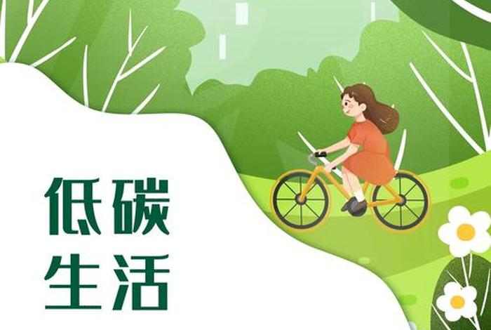 低碳生活海报模板、低碳生活的海报怎么画 低碳生活海报模板、低碳生活的海报怎么画