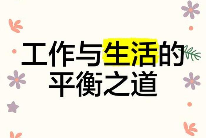 工作与生活平衡的重要性、工作与生活的平衡点 工作与生活平衡的重要性、工作与生活的平衡点