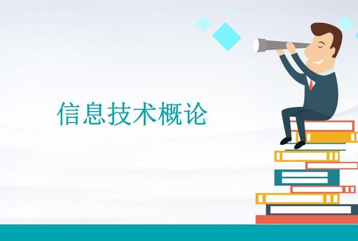 生活中的信息技术模板;生活中的信息技术ppt 生活中的信息技术模板;生活中的信息技术ppt