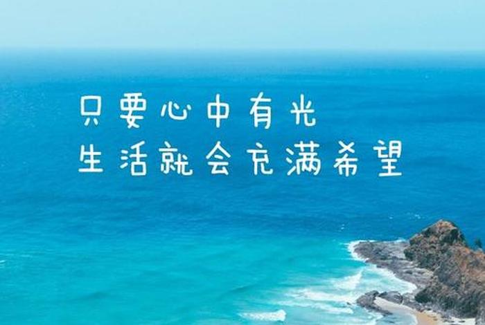 对生活充满希望的图片,对生活充满希望的图片带字 对生活充满希望的图片,对生活充满希望的图片带字