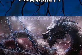为什么隐瞒龙的存在 - 749局关押了多少龙