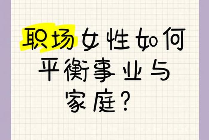 职场女性如何平衡工作与生活 - 职场女性如何平衡工作与生活的关系 职场女性如何平衡工作与生活 - 职场女性如何平衡工作与生活的关系