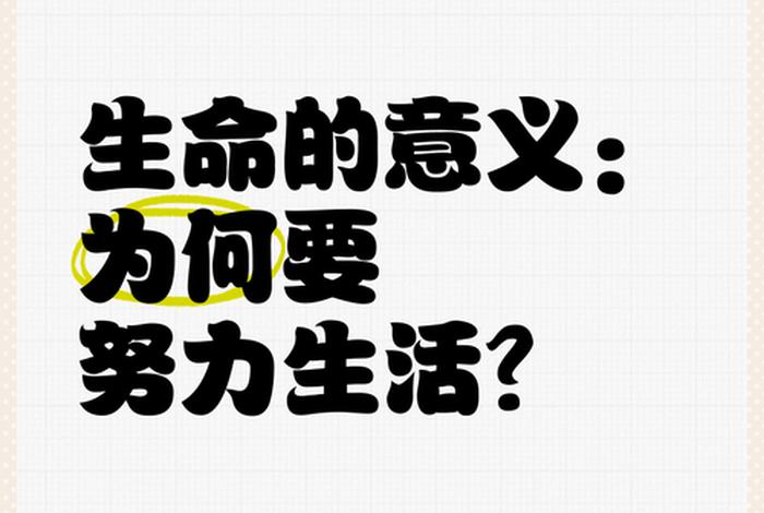 生命与生活的意义、生命和生活 生命与生活的意义、生命和生活