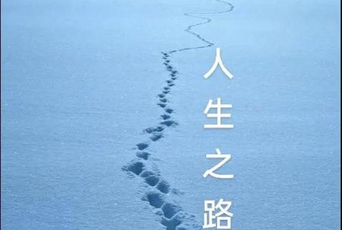 生活的道路曲曲弯弯 人生的道路曲曲弯弯