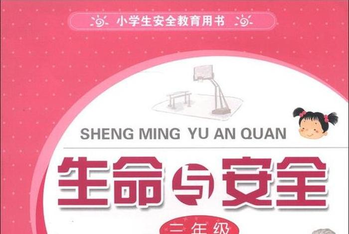 生活生命与安全 - 生活生命与安全电子教材 生活生命与安全 - 生活生命与安全电子教材