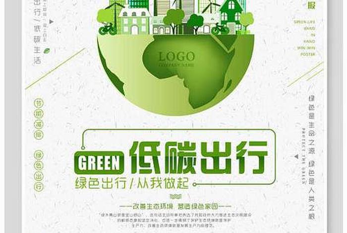 绿色出行低碳生活宣传稿；绿色出行低碳出行内容