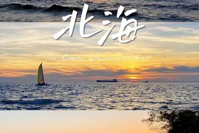 北海生活志；广西北海生活网