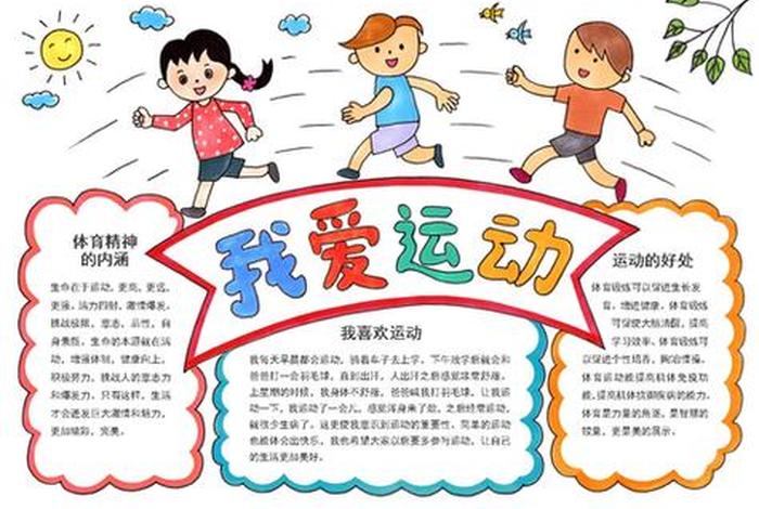 爱运动爱生活手抄报内容、爱运动,爱生活作文
