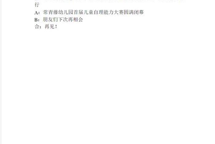 幼儿园生活自理能力比赛主持稿 - 幼儿园生活自理能力比赛主持稿结束语 幼儿园生活自理能力比赛主持稿 - 幼儿园生活自理能力比赛主持稿结束语