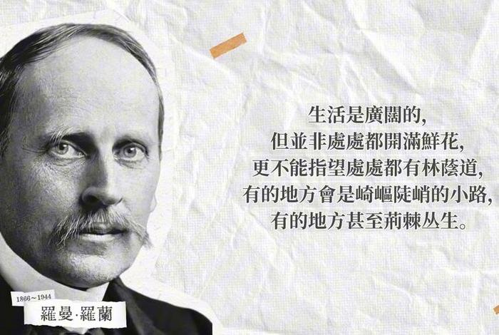 依然热爱生活罗曼罗兰原话(……依然热爱生活) 依然热爱生活罗曼罗兰原话(……依然热爱生活)