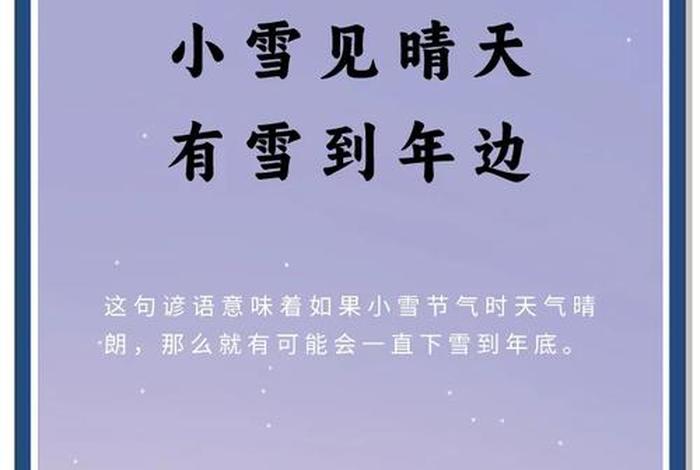 小雪的生活谚语（小雪俗语谚语）