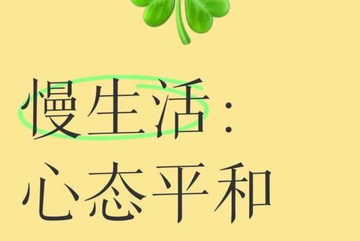 闲适的生活态度；闲适的生活态度是什么