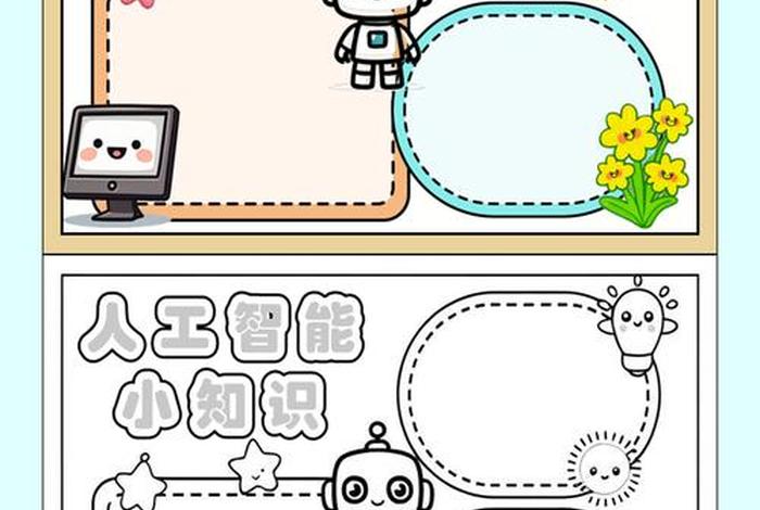 智能改变生活的作文;智能改变生活手抄报图片大全 智能改变生活的作文;智能改变生活手抄报图片大全