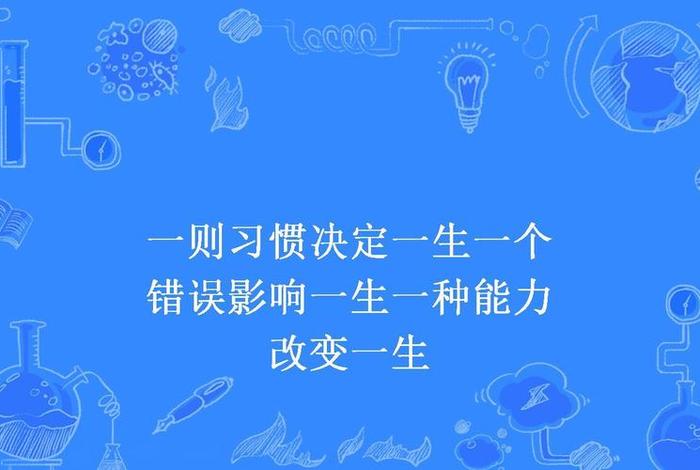 改变观念的生活习惯（改变观念的经典句）