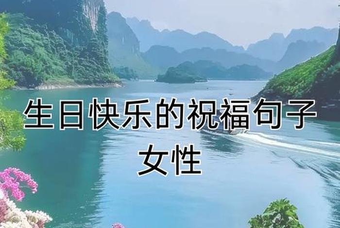 美女的生日祝福语 写给美女的生日祝福语