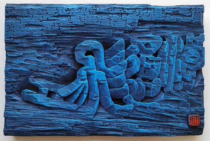 生活中的文字刻字 生活中的文字刻字有哪些 生活中的文字刻字 生活中的文字刻字有哪些