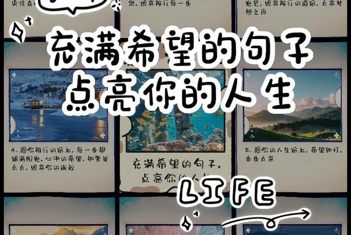 对生活充满希望的唯美句子、对生活充满希望的文案 对生活充满希望的唯美句子、对生活充满希望的文案