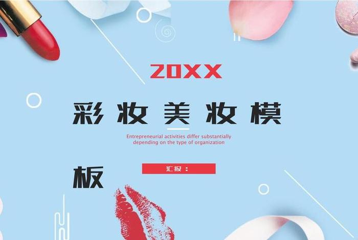 生活妆讲课ppt；生活妆教案