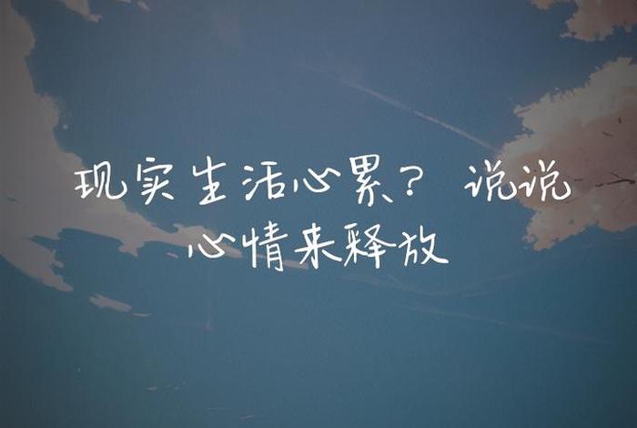 生活我图片配字,生活图片 心情说说 生活我图片配字,生活图片 心情说说