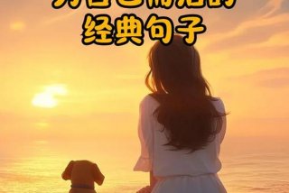 何为生活经典语句、何为生活的句子