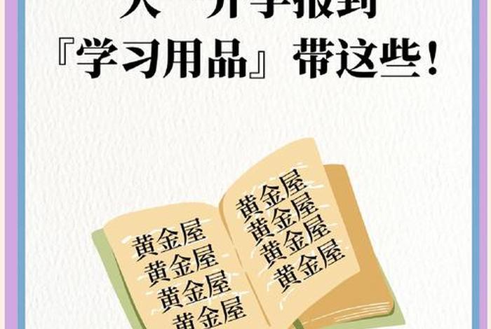 读大学生活用品要自己买吗,大学的生活用品是在学校买还是自己带过去 读大学生活用品要自己买吗,大学的生活用品是在学校买还是自己带过去