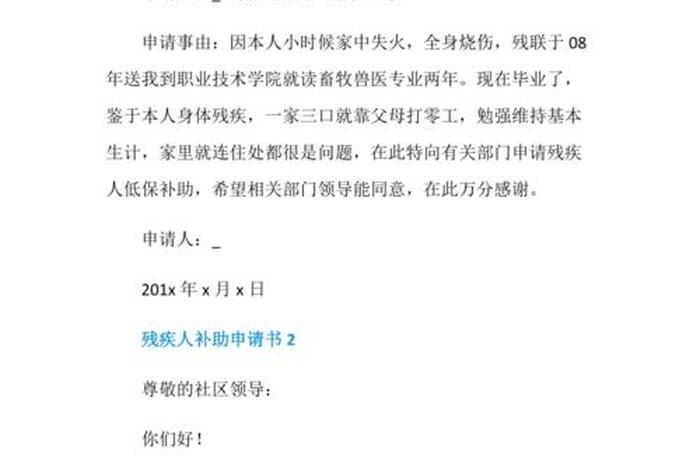 残疾人生活补贴申请书范文；残疾人生活补贴申请书范文大全