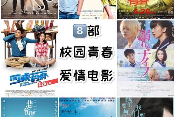 校园生活电影有哪些；我想看校园生活电影