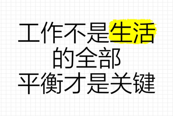 平衡工作和生活的成语 - 生活工作平衡励志语 平衡工作和生活的成语 - 生活工作平衡励志语