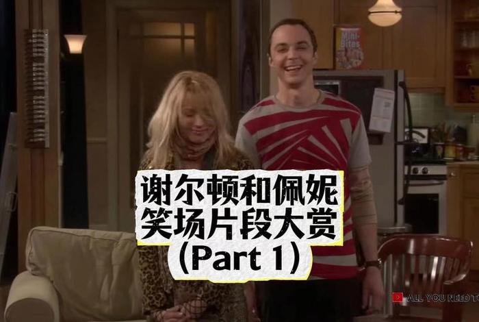 生活大爆炸佩妮和谢尔顿 生活大爆炸佩妮和谢尔顿有过恋情吗 生活大爆炸佩妮和谢尔顿 生活大爆炸佩妮和谢尔顿有过恋情吗