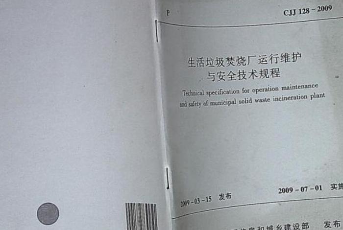 生活垃圾焚烧厂运行维护与安全技术标准cjj 128-2017；生活垃圾焚烧运行技术规范