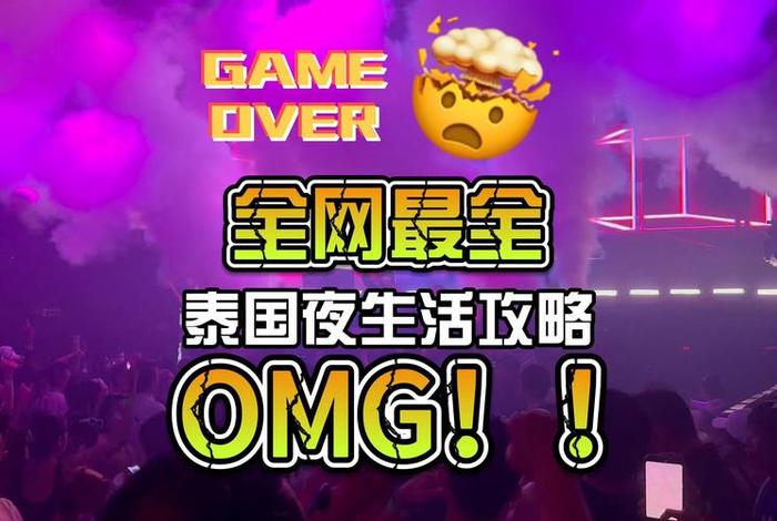 泰国夜生活最新版本更新内容 - 泰国夜店好玩吗 泰国夜生活最新版本更新内容 - 泰国夜店好玩吗