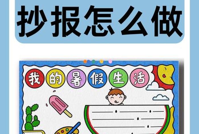 假期生活手抄报幼儿园 - 假期生活手抄报简单又漂亮格式 假期生活手抄报幼儿园 - 假期生活手抄报简单又漂亮格式