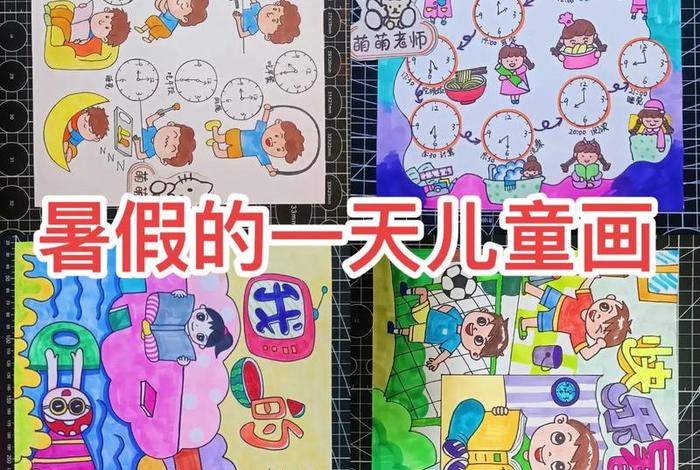 假期生活画画日记,搜索假期生活的画作 假期生活画画日记,搜索假期生活的画作