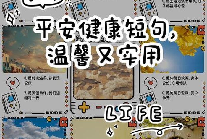 平安生活567、平安生活的句子