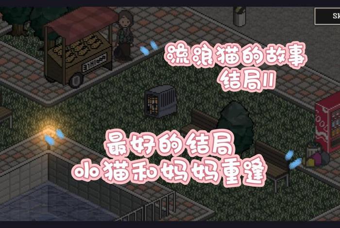流浪猫的故事游戏汉化电脑版在线玩（流浪猫的故事全结局攻略）