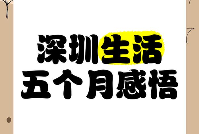 深圳生活的感悟；深圳生活感悟50字左右