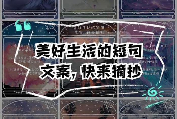享受美好生活文案 享受美好生活文案短句 享受美好生活文案 享受美好生活文案短句