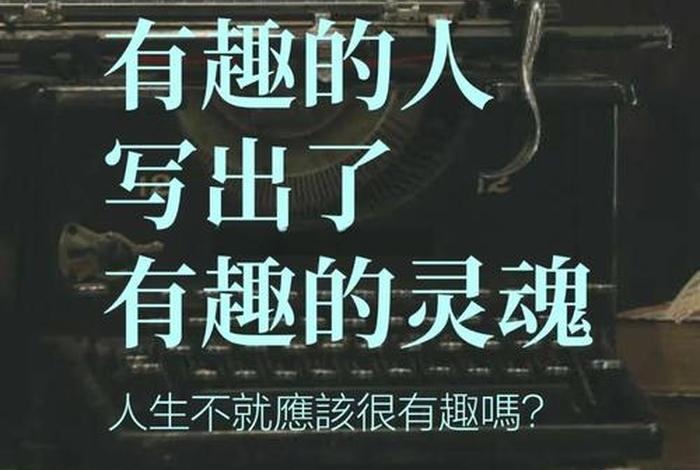 生活本无趣 生活本无趣你需要有趣的灵魂 生活本无趣 生活本无趣你需要有趣的灵魂