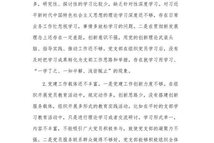 党支部生活会批评与自我批评，批评和自我批评500条