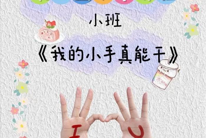 小班生活技能课程 小班生活技能课程有哪些