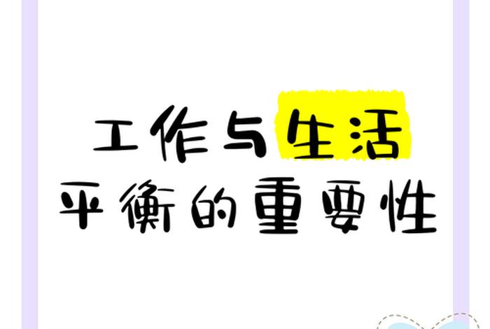 平衡工作与生活的关系;平衡工作与生活的重要性 平衡工作与生活的关系;平衡工作与生活的重要性